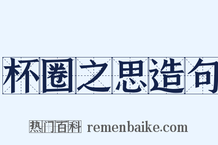 杯圈之思造句是什么意思的图片